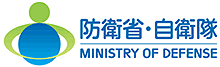 防衛省・自衛隊 MINISTRY OF DEFENSE