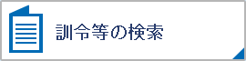 訓令等の検索