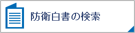 防衛白書の検索