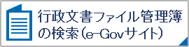 行政文書ファイル管理簿の検索（e-Govサイト）